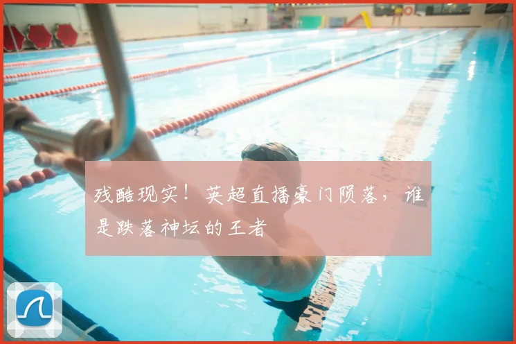 残酷现实！英超直播豪门陨落，谁是跌落神坛的王者