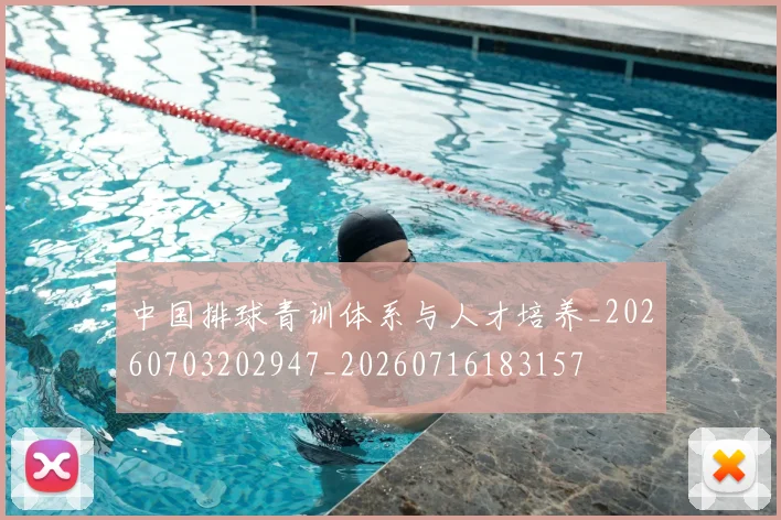 中国排球青训体系与人才培养_20260703202947_20260716183157