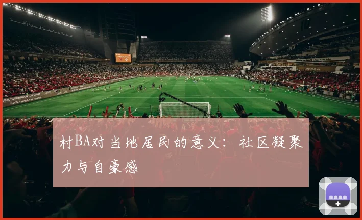 村BA对当地居民的意义：社区凝聚力与自豪感