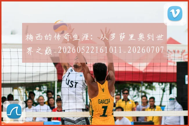 梅西的传奇生涯:从罗萨里奥到世界之巅_20260522161011_20260707144919