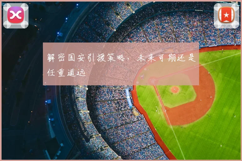 解密国安引援策略，未来可期还是任重道远