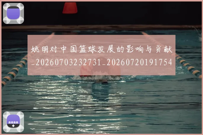 姚明对中国篮球发展的影响与贡献_20260703232731_20260720191754