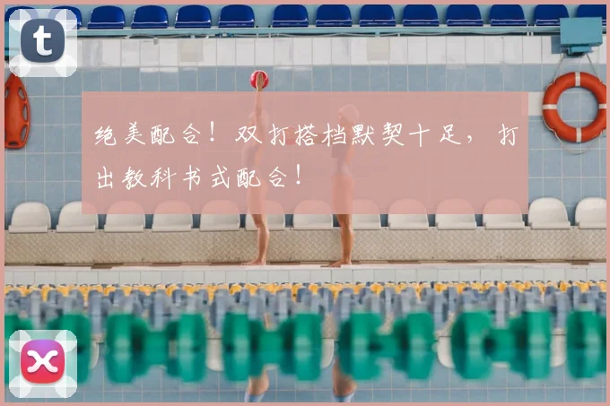 绝美配合！双打搭档默契十足，打出教科书式配合！