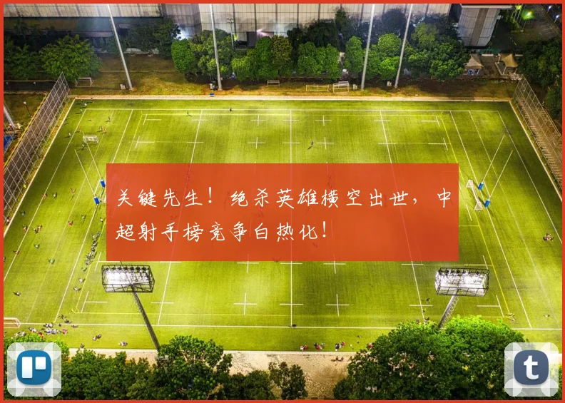 关键先生！绝杀英雄横空出世，中超射手榜竞争白热化！