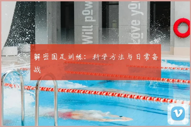 解密国足训练：科学方法与日常备战
