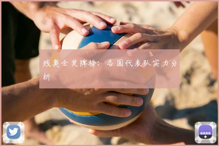 残奥会奖牌榜：各国代表队实力分析