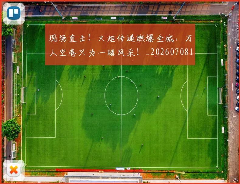 现场直击！火炬传递燃爆全城，万人空巷只为一睹风采！_20260708191532