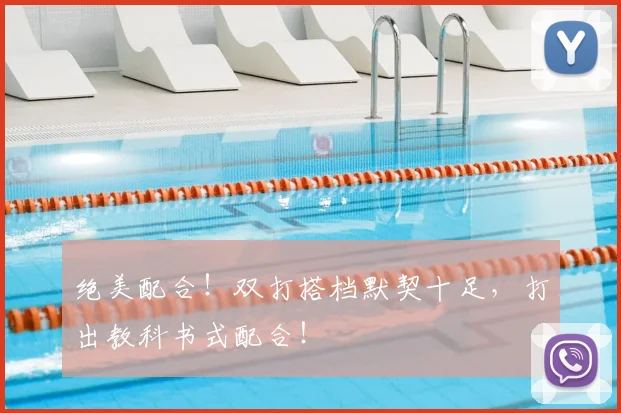 绝美配合！双打搭档默契十足，打出教科书式配合！