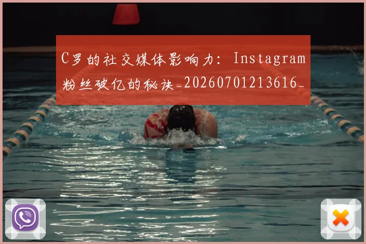 C罗的社交媒体影响力:Instagram粉丝破亿的秘诀_20260701213616_20260712052405