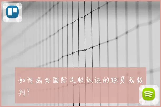 如何成为国际足联认证的球员或裁判？