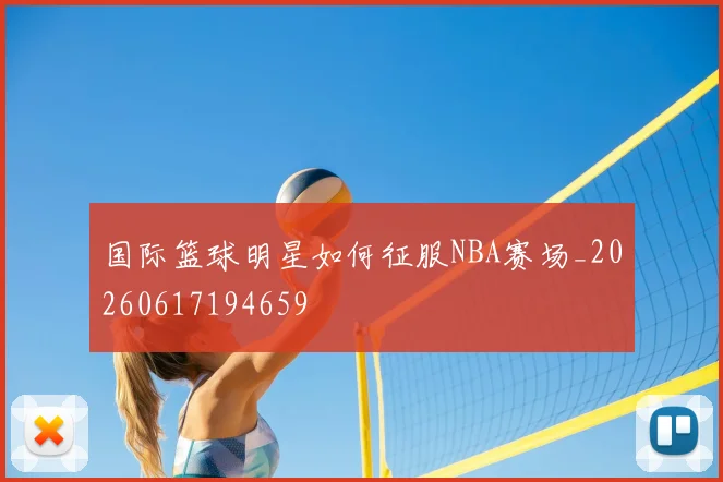 国际篮球明星如何征服NBA赛场_20260617194659