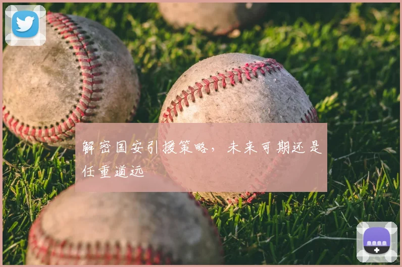 解密国安引援策略，未来可期还是任重道远