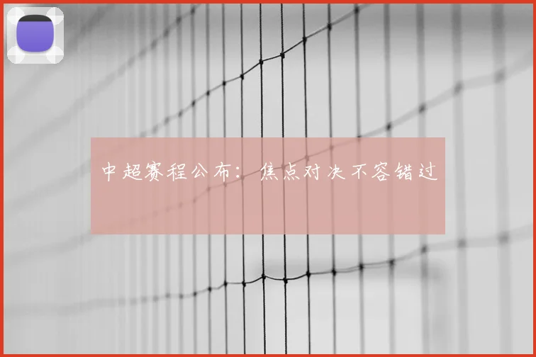 中超赛程公布：焦点对决不容错过