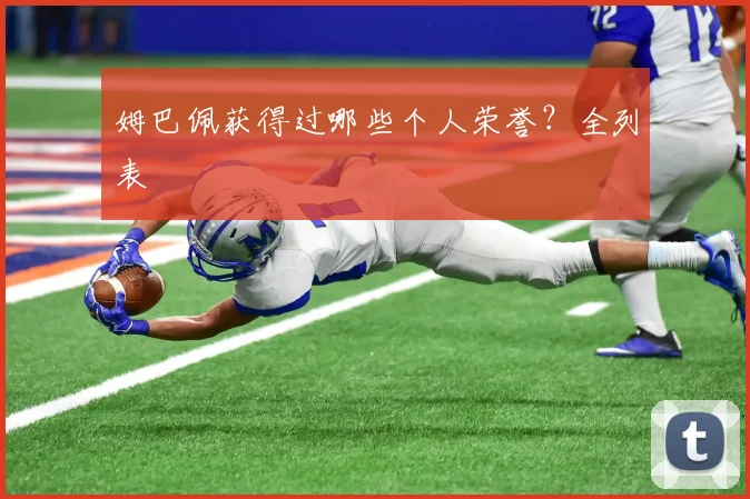 姆巴佩获得过哪些个人荣誉？全列表