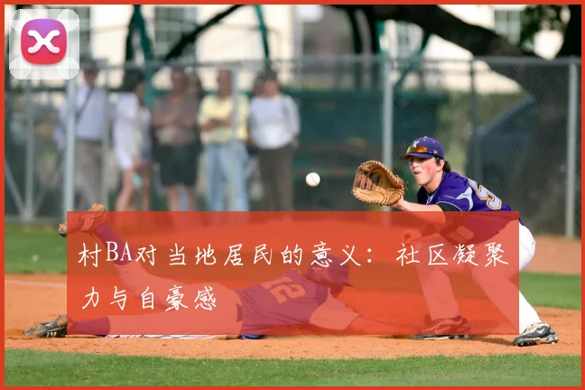 村BA对当地居民的意义：社区凝聚力与自豪感