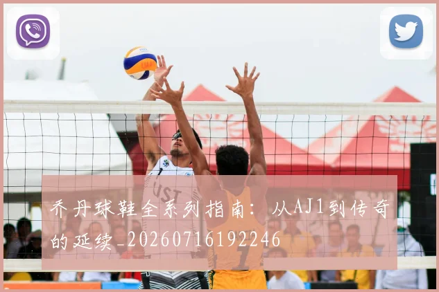 乔丹球鞋全系列指南:从AJ1到传奇的延续_20260716192246