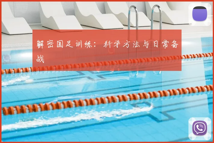 解密国足训练：科学方法与日常备战