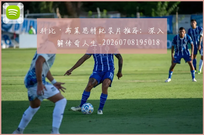 科比·布莱恩特纪录片推荐:深入了解传奇人生_20260708195018