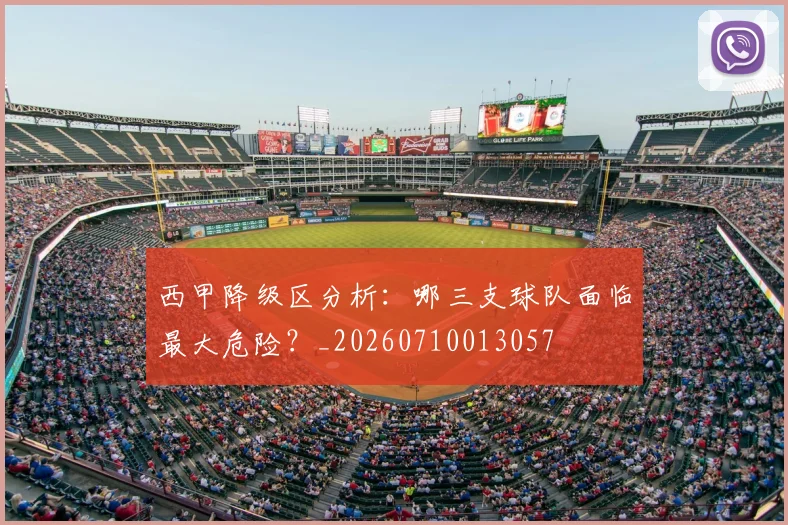 西甲降级区分析:哪三支球队面临最大危险?_20260710013057