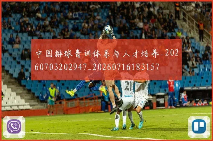 中国排球青训体系与人才培养_20260703202947_20260716183157