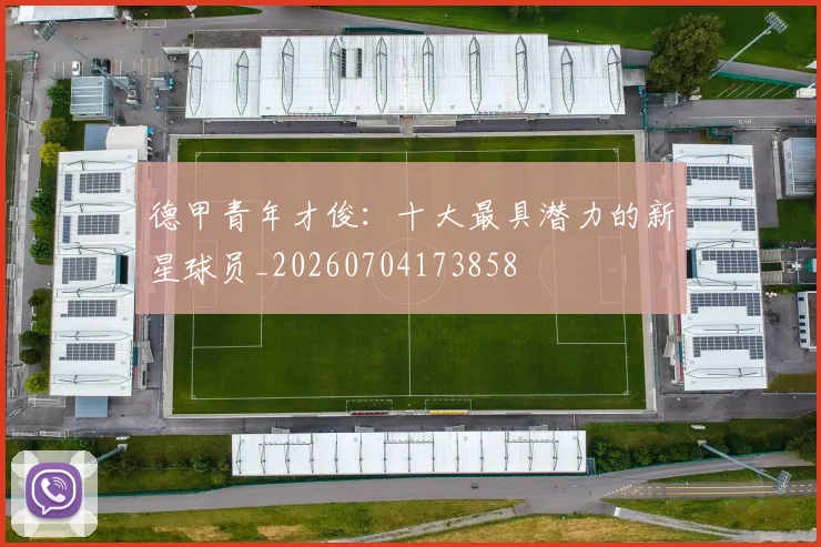 德甲青年才俊:十大最具潜力的新星球员_20260704173858