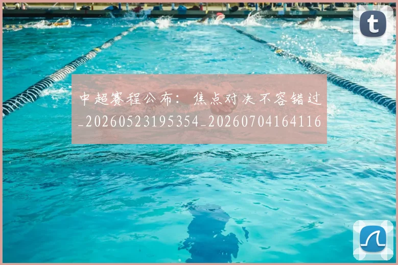 中超赛程公布：焦点对决不容错过_20260523195354_20260704164116